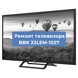 Замена материнской платы на телевизоре BBK 22LEM-1027 в Тюмени